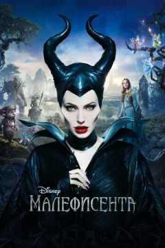 Малефісента (2014)