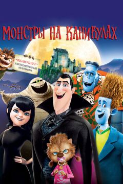 Монстри на канікулах (2012)
