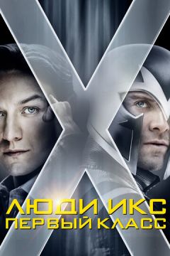 Люди Ікс: Перший клас (2011)