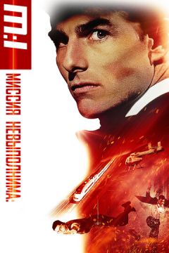 Місія нездійсненна (1996)