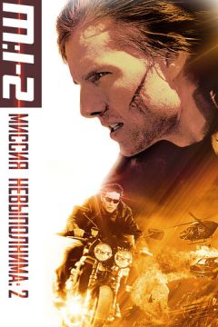 Місія: нездійсненна 2 (2000)