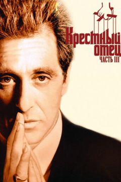 Хрещений батько 3 (1990)