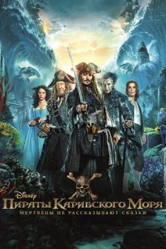Пірати Карибського моря: Мерці не розповідають казки (2017)