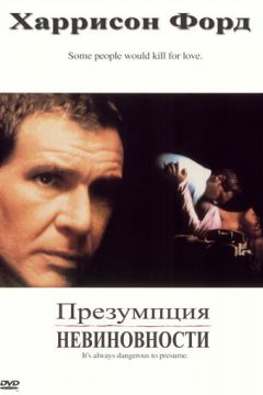 Презумпція невинуватості (1990)