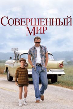 Досконалий світ (1993)