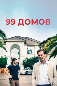 99 будинків (2014)