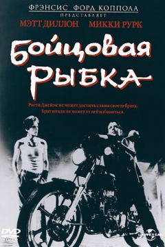 Бійцева рибка (1983)