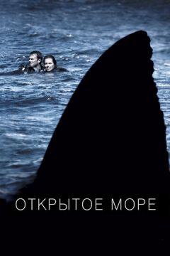Відкрите море (2003)