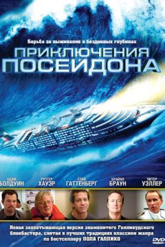 Пригоди Посейдона (2005)