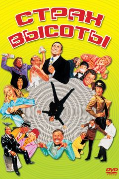 Страх висоти (1977)