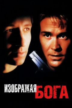 Зображуючи Бога (1997)