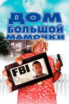 Будинок великої матусі (2000)