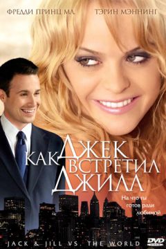 Як Джек зустрів Джілл (2008)