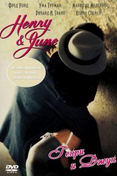 Генрі та Джун (1990)