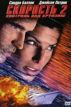 Швидкість 2: Контроль над круїзом (1997)