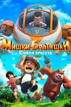 Ведмедики-братики. Знову разом (2018)