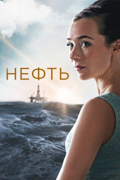 Нафта (2018)