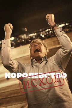 Королівство (1994)