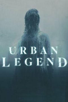 Міські легенди (2022)