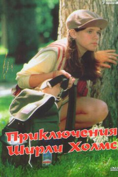 Пригоди Ширлі Холмс (1996)
