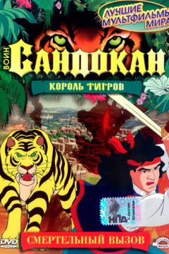 Воїн Сандокан: Король тигрів (2001)