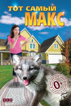 Той самий Макс (2018)