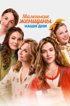 Маленькі жінки. Наші дні (2018)