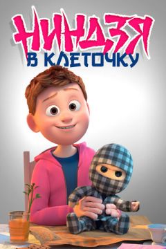 Ніндзя у клітинку (2018)