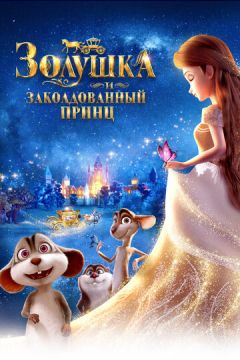 Попелюшка і зачарований принц (2018)