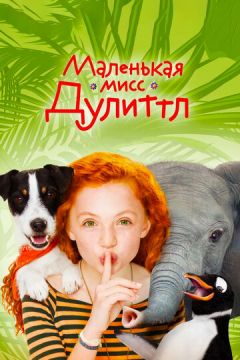 Маленька міс Дуліттл (2018)
