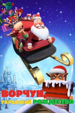 Ворчун, що вкрав Різдво (2018)