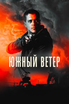 Південний вітер (2018)
