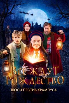 Усі чекають Різдво: Люсі проти Крампуса (2018)
