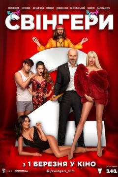 Свінгери 2 (2018)