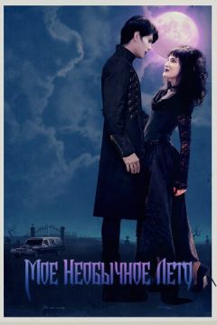 Моє незвичайне літо (2018)
