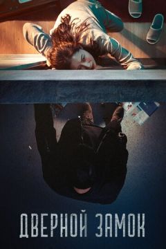 Дверний замок (2018)