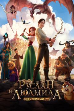 Руслан та Людмила: Перезавантаження (2018)