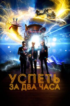 Встигнути за 2 години (2018)