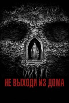 Не виходь із дому (2018)