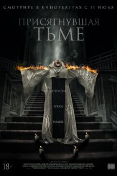Присягнула темряві (2018)