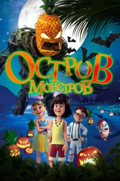Острів монстрів (2018)
