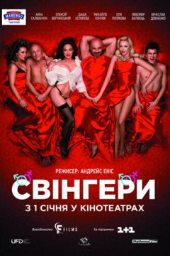 Свінгери (2018)