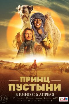 Принц пустелі (2023)