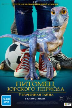 Вихованець Юрського періоду. Втрачена таємниця (2023)