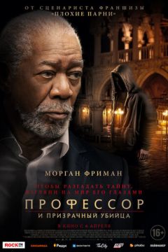 Професор та примарний вбивця (2023)