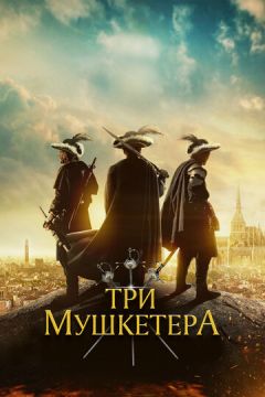 Три мушкетери (2023)