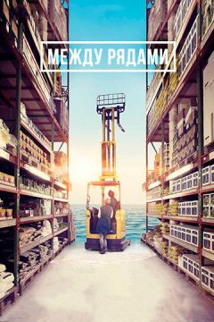 Між рядами (2018)