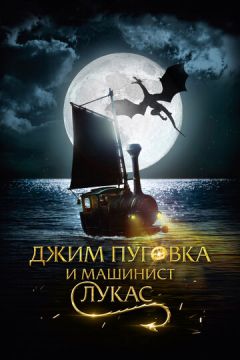 Джим Пуговка та машиніст Лукас (2018)