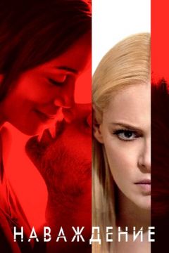 Наслання (2017)