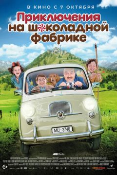 Пригоди на шоколадній фабриці (2017)